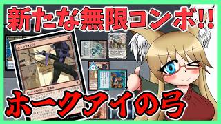 【#レガシー】新たな無限コンボ!! ホークアイの弓【#MTG】