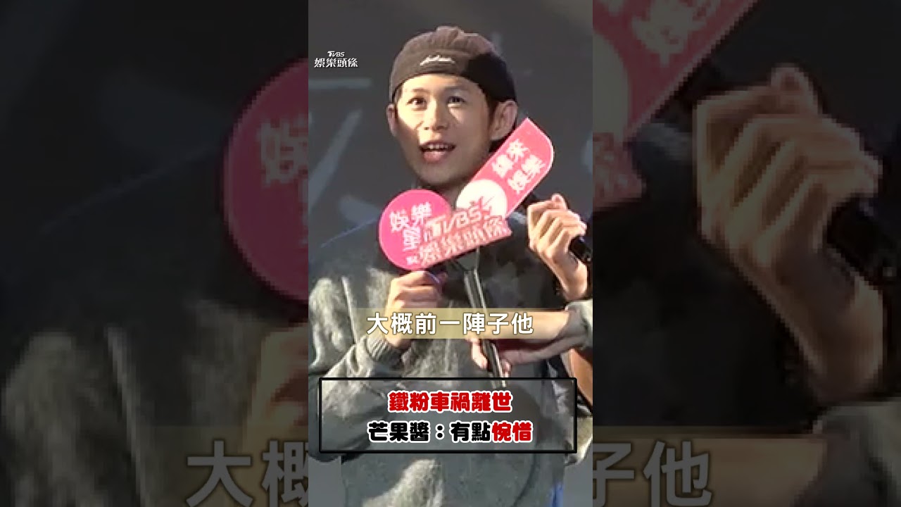 影音/樂團芒果醬鐵粉離世嘆「有點惋惜」 首場簽唱會謝歌迷冒低溫力挺
