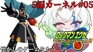 #5【#ロックマンエグゼ5 チームオブカーネル】悪い予感しかしない【バ美肉Vtuber実況】