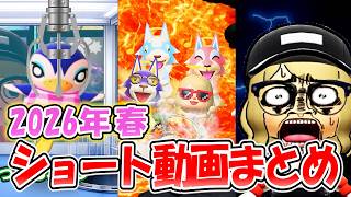 【あつ森コント】ショート動画まとめ!!③ 2026年4月～6月