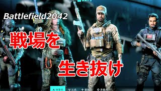 【Battlefield2042】生きるんじゃ私はァアア！！！！