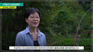 [고급 5강] 지역별 도시농업공동체 관련사진