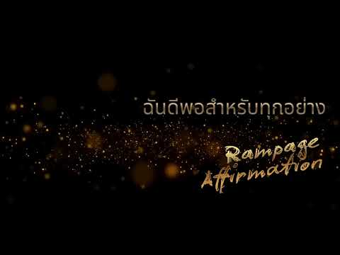 ฉันดีพอสำหรับทุกอย่าง | เสียงเพิ่มพลังใจ