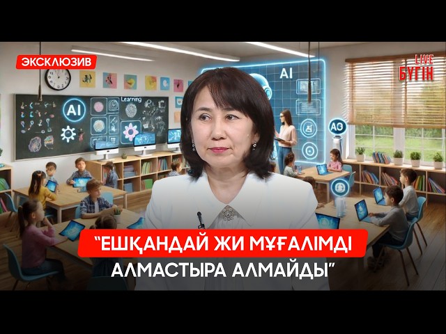 ЖИ-ді мектеп бағдарламасына енгізу: ауыл мектептері де қамтылады