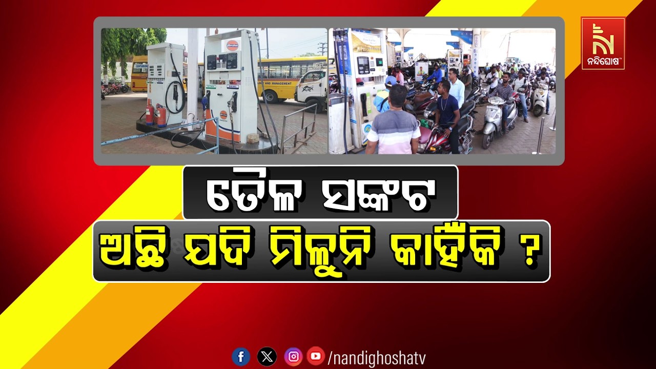 🔴 Live | ତୈଳ ସଙ୍କଟ: ଅଛି ଯଦି ମିଳୁନି କାହିଁକି ?
