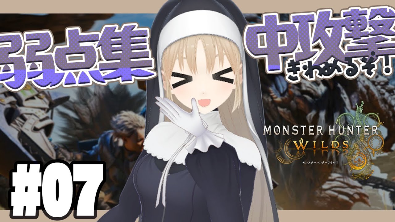 【 モンハンワイルズ 】#7 弓使いのクレア🏹 人生初のモンハン🔔【にじさんじ / シスター・クレア】