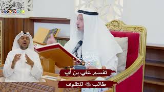 1059 - تفسير علي بن أبي طالب رضي الله عنه للتقوى - عثمان الخميس