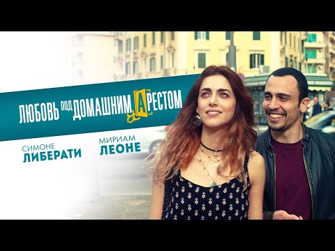 Любовь под домашним арестом - Русский трейлер (2019)