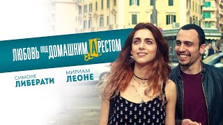 Трейлер: Любовь под домашним арестом