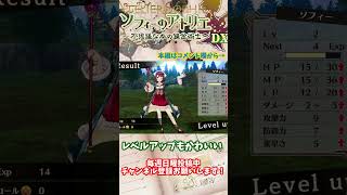 【ソフィーのアトリエ 】レベルアップもかわいい　#shorts