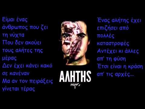 NΙΝΟ - Αλήτης | NINO - Alitis - NEW Official Audio Release (No Spot) / Στίχοι 1080p HD