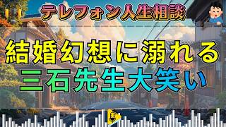 【テレフォン人生相談】人生相談 三石先生大笑い 結婚に対する幻想に溺れる60女