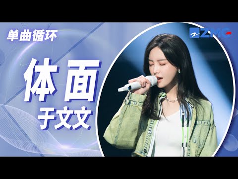 单曲循环丨于文文《体面》听一万遍都不腻吧！「我爱你不后悔 也尊重故事结尾」