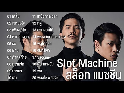 Slot Machine สล็อท แมชชีน รวมเพลงฮิต 20เพลง เคลิ้ม,ใจหนอใจ,ผ่าน,คำสุดท้าย,ฤดู,จันทร์เจ้า,พลูโตที่รัก