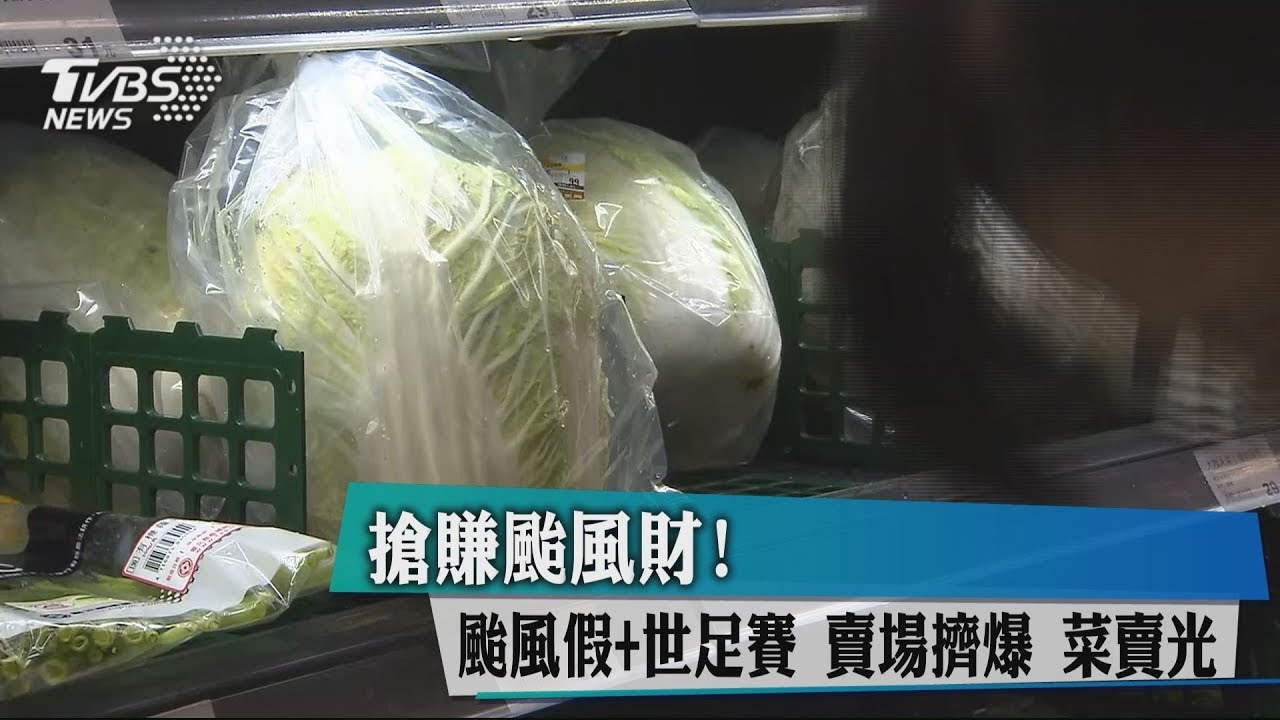搶賺颱風財！颱風假+世足賽　賣場擠爆、菜賣光