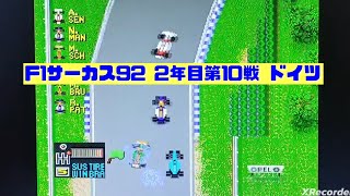 【F1サーカス92】2年目第10戦 ドイツGP ゲーム実況
