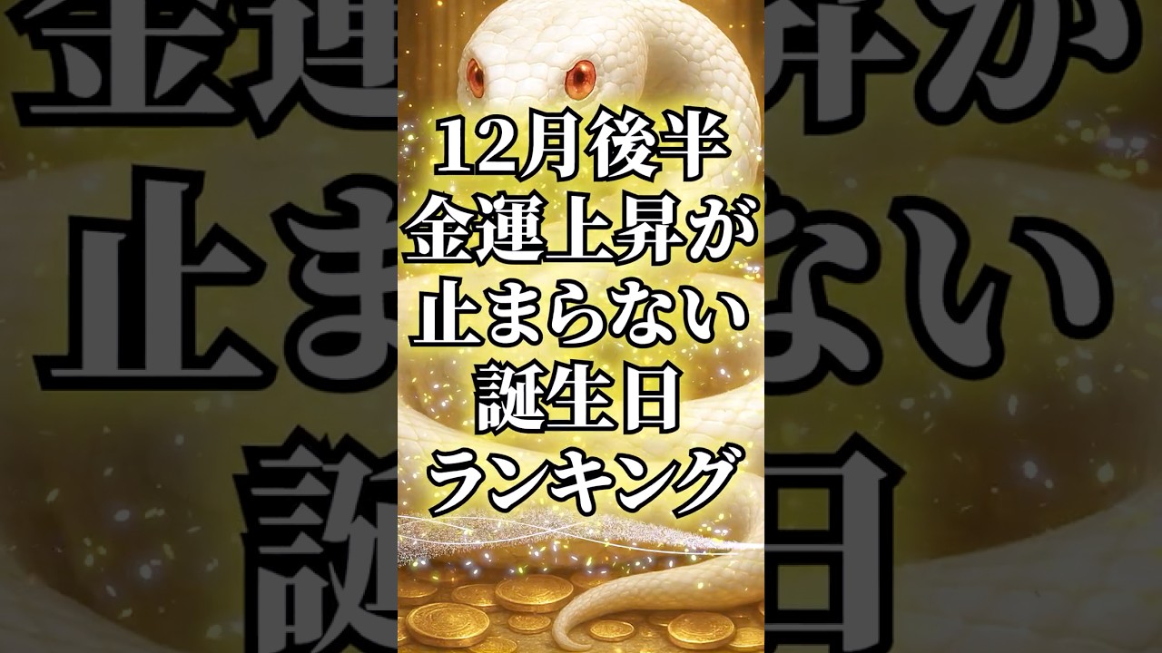 12月後半、金運上昇が止まらない誕生日ランキング#占い #金運 #スピリチュアル #開運