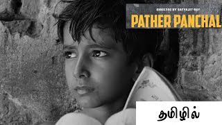 Pather Panchali (1955) Movie Review in Tamil - Fil