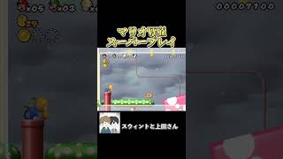 ルイージ vs 3人 #ゲーム実況 #ゲーム #実況 #スウィントと上田さん #マリオwii #shorts