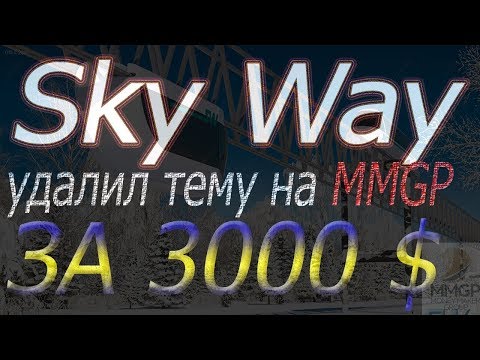 SkyWay удалена тема с форума MMGP