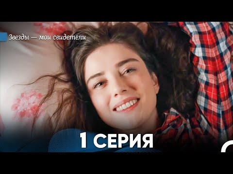 Звезды Мои Свидетели 1 Серия (русский дубляж) FULL HD