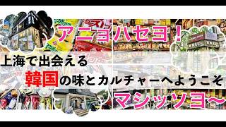 【上海生活】『アニョハセヨ！』『マシッソヨ〜』上海で出会う異文化体験！どこにあるの？気になるあの店〜上海の韓国スーパー＆周辺物件大特集〜