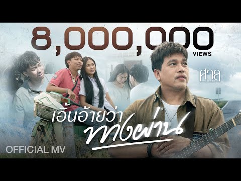 เอิ้นอ้ายว่าทางผ่าน -  ศาล สานศิลป์【OFFICIAL MV】