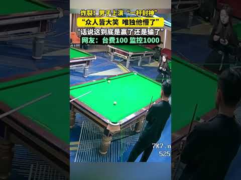 男子上演“一桿封神”，不過話說，到底他贏了沒有