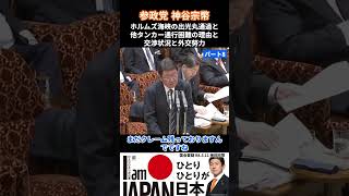神谷宗幣-8 ホルムズ海峡を出光丸通過と他タンカー通行困難の理由、イランとの交渉状況と外交努力【国会中継】「デジタル戦争から国民を守るベビーシッター減税はいらない」令和8年5月11日 参政党