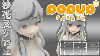 【POP UP PARADE】インターンの掃除屋、沙花叉クロヱ【レビュー】