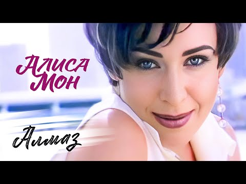 Алиса Мон - Алмаз (Official Video, 1997) @MELOMAN-HIT