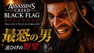 ナッソーバハマ諸島の運命、黒髭の野望4【アサシン クリード ブラック フラッグ RE:シンクロ】完全初見やま実況