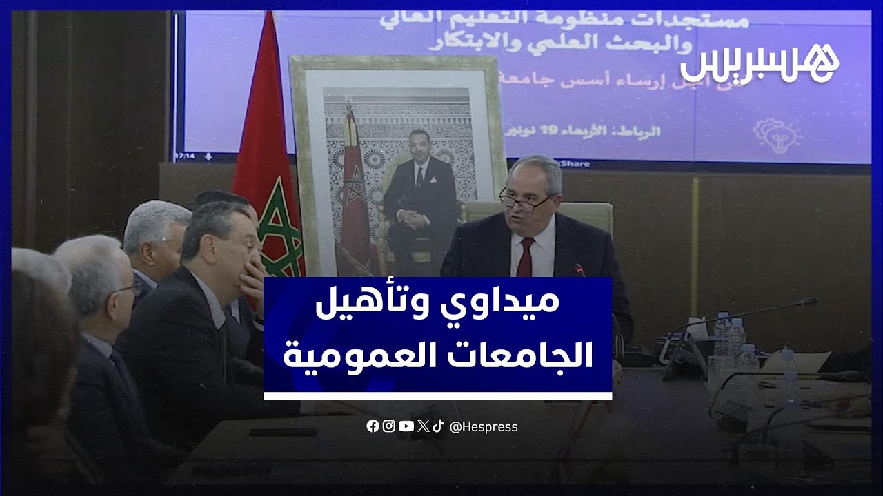 وزير التعليم العالي يتشبّث بتأهيل الجامعات العمومية وتأطير نشاط المؤسسات الخاصة thumbnail
