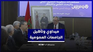 وزير التعليم العالي يتشبّث بتأهيل الجامعات العمومية وتأطير نشاط المؤسسات الخاصة thumbnail