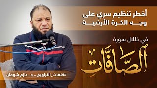 صورة كلمات " التراويح " | مسجد مصعب | رمضان 2023