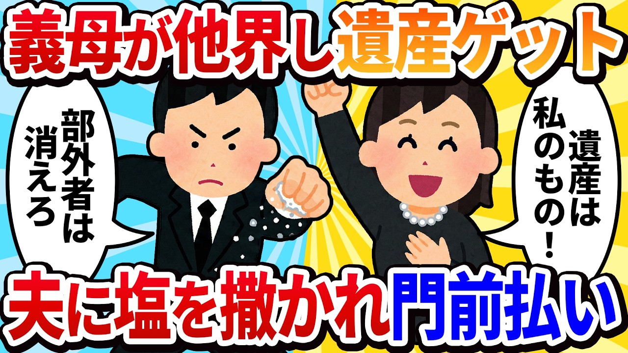 【汚嫁視点】義母が亡くなったと聞いて実家に駆けつけたら、玄関に盛り塩がされていた。「部外者はお引き取りください」と線香一本あげさせてくれない