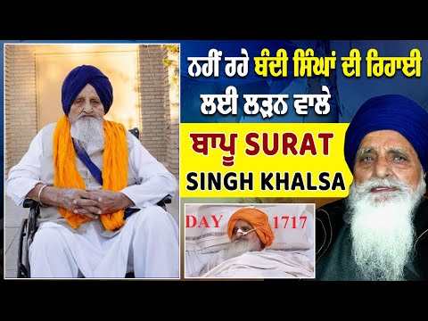 ਨਹੀਂ ਰਹੇ ਬੰਦੀ ਸਿੰਘਾਂ ਦੀ ਰਿਹਾਈ ਲਈ ਲੜਨ ਵਾਲੇ ਬਾਪੂ Surat Singh Khalsa