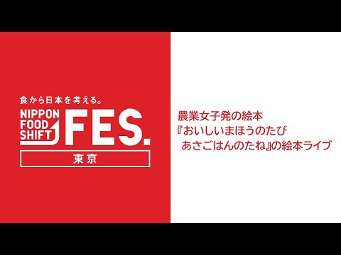 Pensar en Japón a través de la comida. NIPPON FOOD SHIFT FES, Tokio 2022 “Libro ilustrado, interpretación en vivo del libro ilustrado “Delicious Magic Tabasa Gohan no Seed” creado por una granjera”
