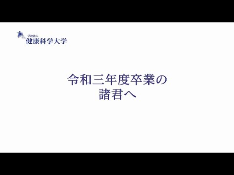 令和3年度卒業証書授与　学長式辞