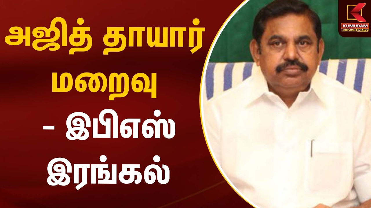 அஜித் தாயார் மறைவு - இபிஎஸ் இரங்கல் | Ajithkumar | Kumudam News