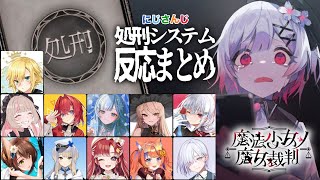 【魔法少女ノ魔女裁判】残酷で悪趣味すぎる処刑システムに対するライバーの反応まとめ【にじさんじ】※ネタバレ注意