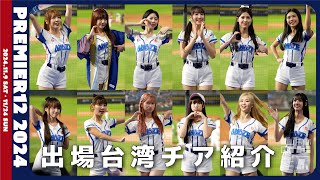 Premier12 2024に出場する台湾チアリーダーを、一挙紹介（4Kワイド版） 【台湾チアTV】