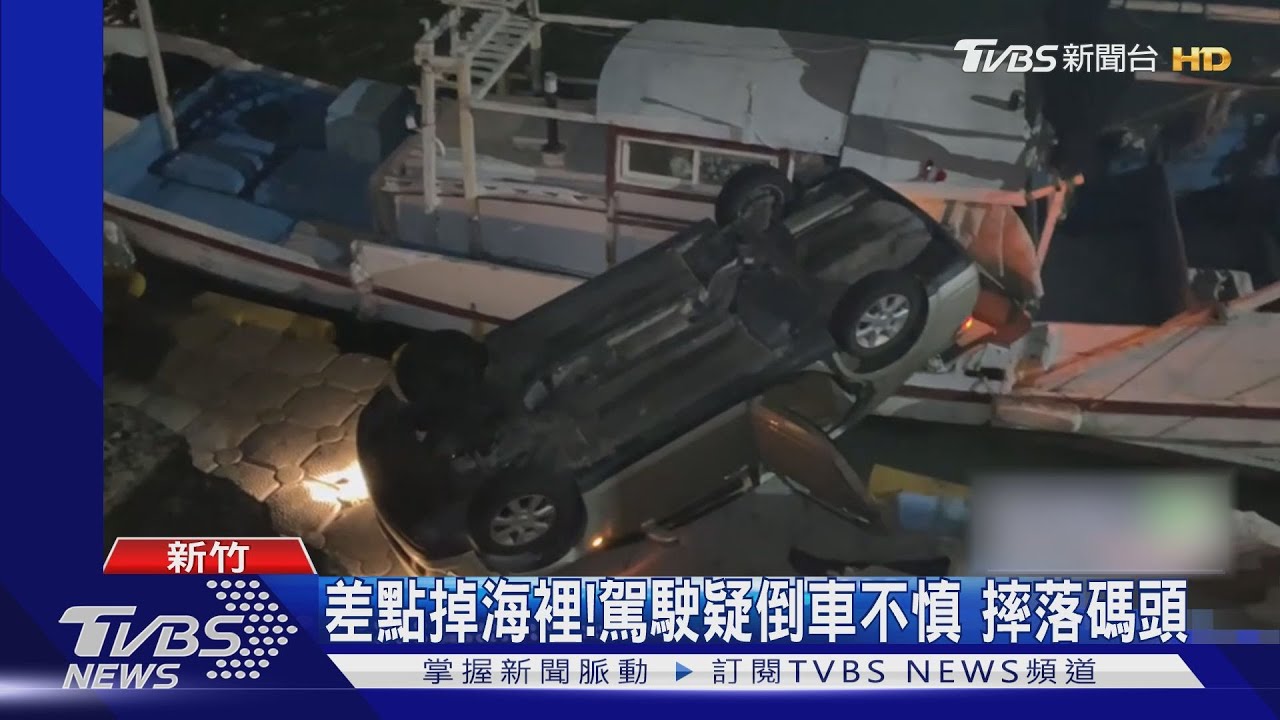 差點掉海裡!駕駛疑倒車不慎 摔落碼頭