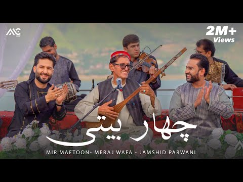 Meraj Wafa | Mir Maftoon | Jamshid Parwani - Char Baidi [4K] میر مفتون | معراج وفا |‌ جمشید پروانی