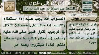 صورة 2387 - حكم ترك التزوج للتفرغ لطلب العلم مع خوف الوقوع في المعصية - نور على الدرب