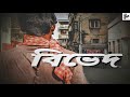 Bived (বিভেদ) l Bengali short film l Official Trailer l 2021 | lockdown video