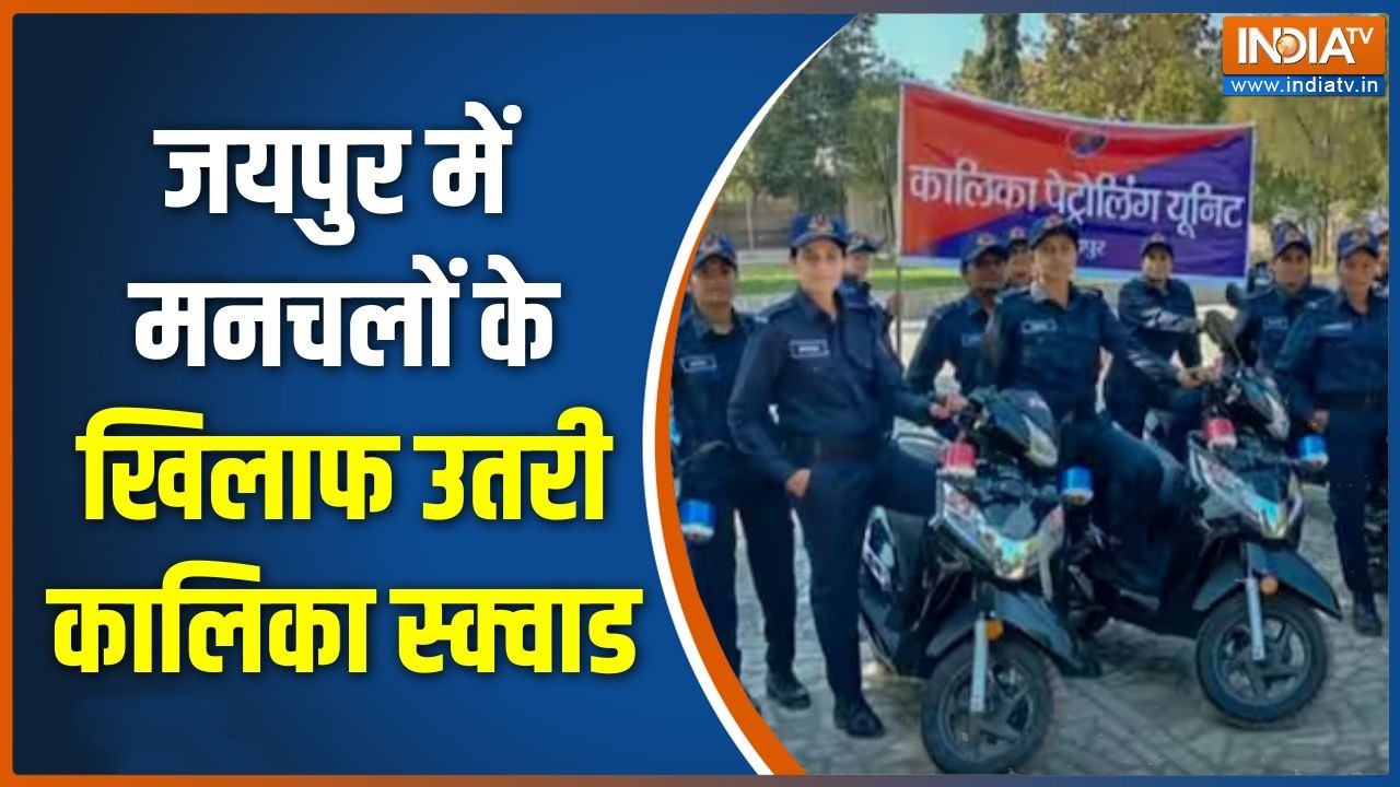 Kalika Squad: Jaipur में लड़की छेड़ने वालों को सबक सिखाने सड़क पर ?