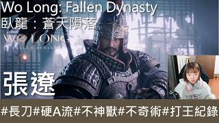 【打王紀錄】Wo Long: Fallen Dynasty  臥龍：蒼天隕落｜張遼 環首刀硬A流 不神獸 不奇術｜抱抱饅