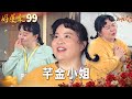 好運來 EP99 芊金小姐 Everybody Needs Good Luck