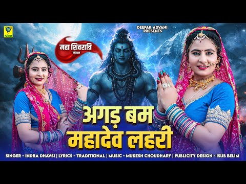 Agad Bam Mahadev Lahari  | अगड़ बम महादेव लहरी | Indra Dhavsi | 2026